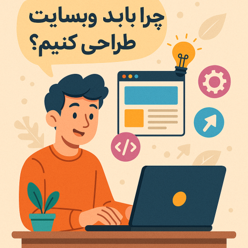 چرا باید سایت طراحی کنیم